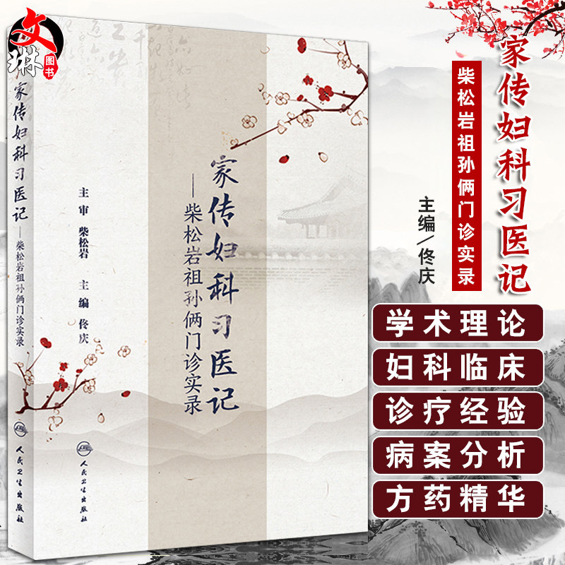 正版包邮 家传妇科习医记 柴松岩祖孙俩门诊实录 佟庆主编 中医妇儿科 中医妇科学 中医临床经典参考书籍 中医实录9787117253970
