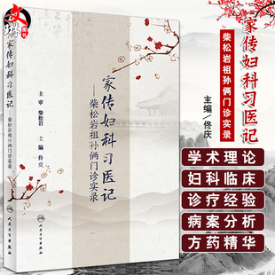 正版包邮 家传妇科习医记 柴松岩祖孙俩门诊实录 佟庆主编 中医妇儿科 中医妇科学 中医临床经典参考书籍 中医实录9787117253970