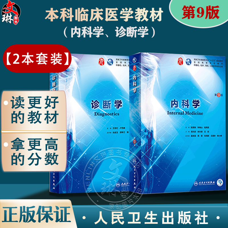 2本套装内科学+诊断学第9版