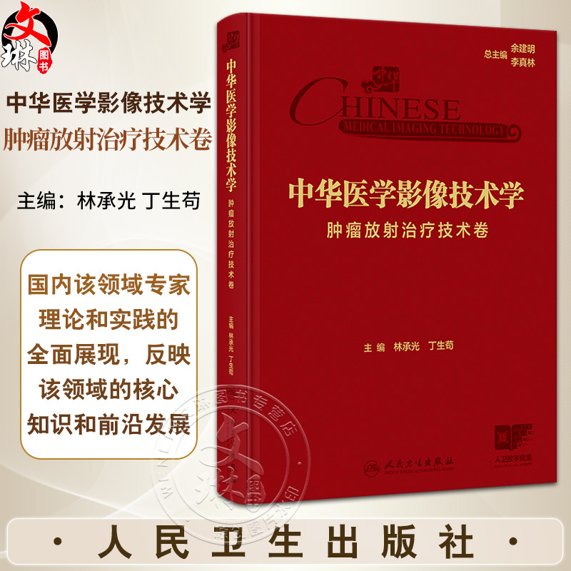 中华医学影像技术学 肿瘤放射治疗技术卷 林承光 丁生苟编 放射治疗设备结构与原理 放射治疗物理基础与计划设计等9787117367189人