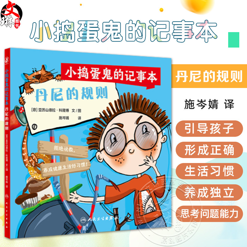 小捣蛋鬼的记事本 丹尼的规则 施岑婧 译 抓住关键期培养规则意识儿童读物 附赠好习惯互动贴纸 人民卫生出版社9787117338431