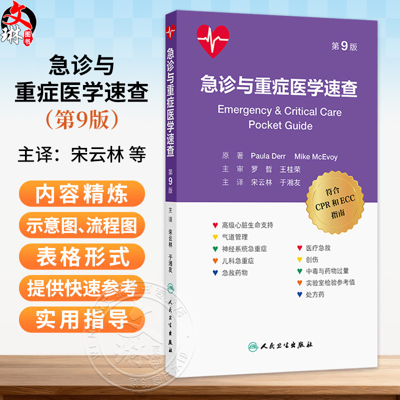 急诊与重症医学速查 第9九版口袋书 宋云林 于湘友 主译 主要涵盖了高级气道管理、心肺复苏、高级生命支持等内容 人民卫生出版社