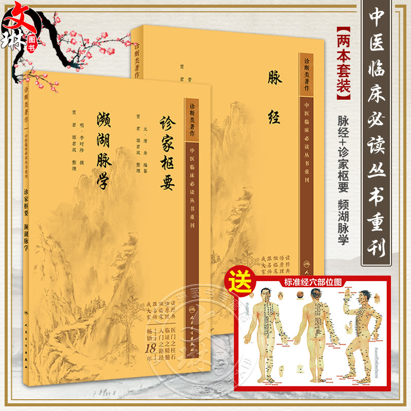 全2册脉经+诊家枢要频湖脉学