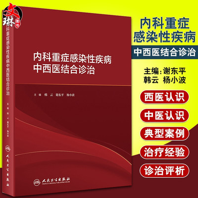 正版 内科重症感染性疾病中西医结合诊治 韩云 谢东平 杨小波 主编 内科 感染 险症 中西医结合治疗 人民卫生出版社9787117296779