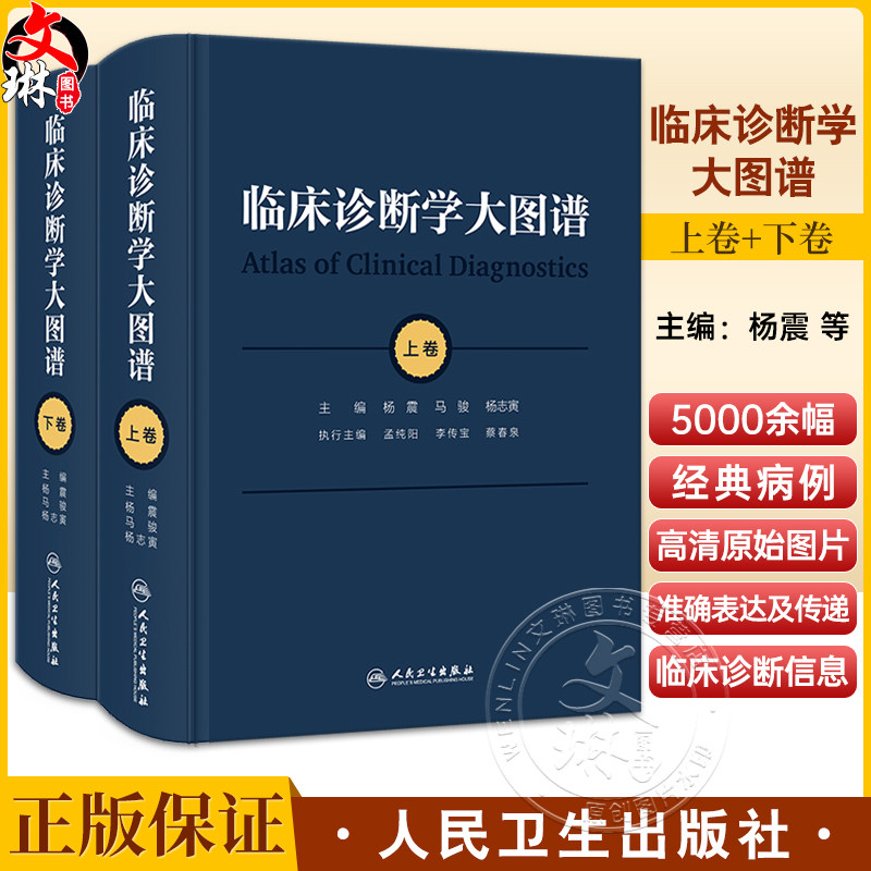 临床诊断学大图谱 上下卷全2册 杨震 临床大型实用性诊断类参考书症状体征疾病鉴别诊断图谱病例 人民卫生出版社临床医学书籍