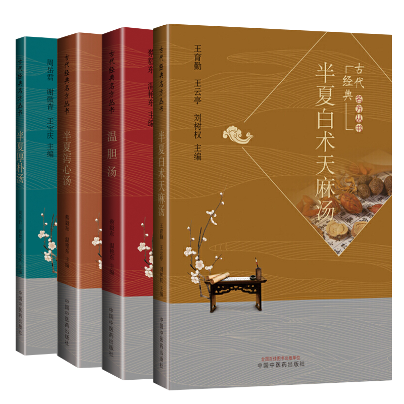 半夏白术天麻汤+半夏泻心汤+半夏厚朴汤+温胆汤 4本套装 经典古代名方丛书 中医临床  临证新论 现代研究 中国中医药出版社