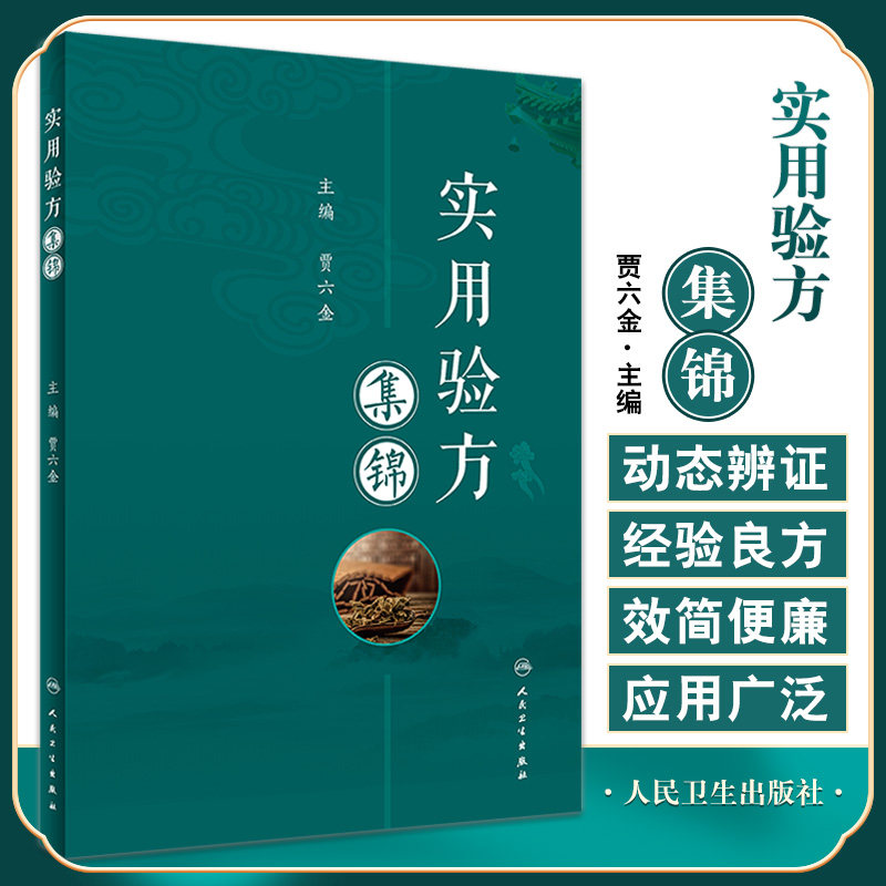 实用验方集锦古今特效单验方