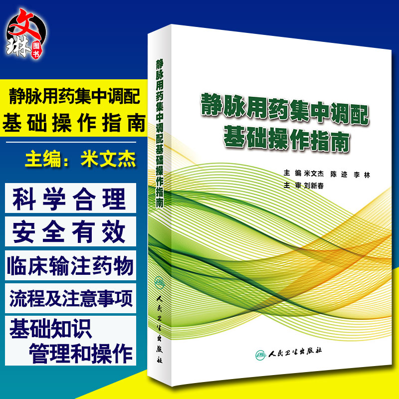 静脉用药集中调配基础操作指南  米文杰 陈迹 李林主编 人民卫生出版社 9787117245852