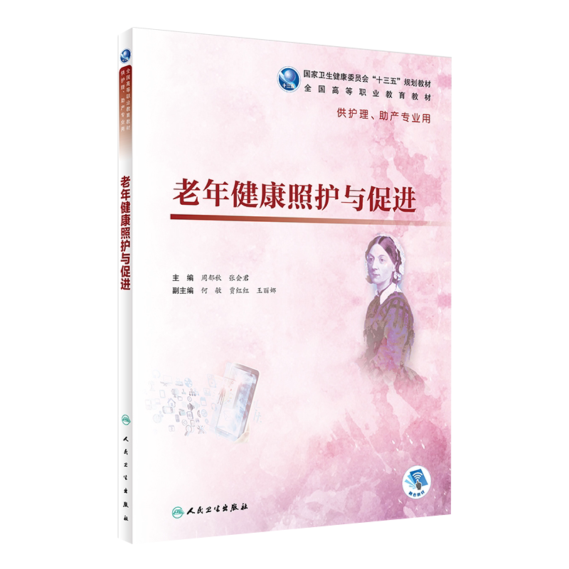 老年健康照护与促进 周郁秋 张会君 主编 供高职高专护理助产专业用  人民卫生出版社 9787117273756