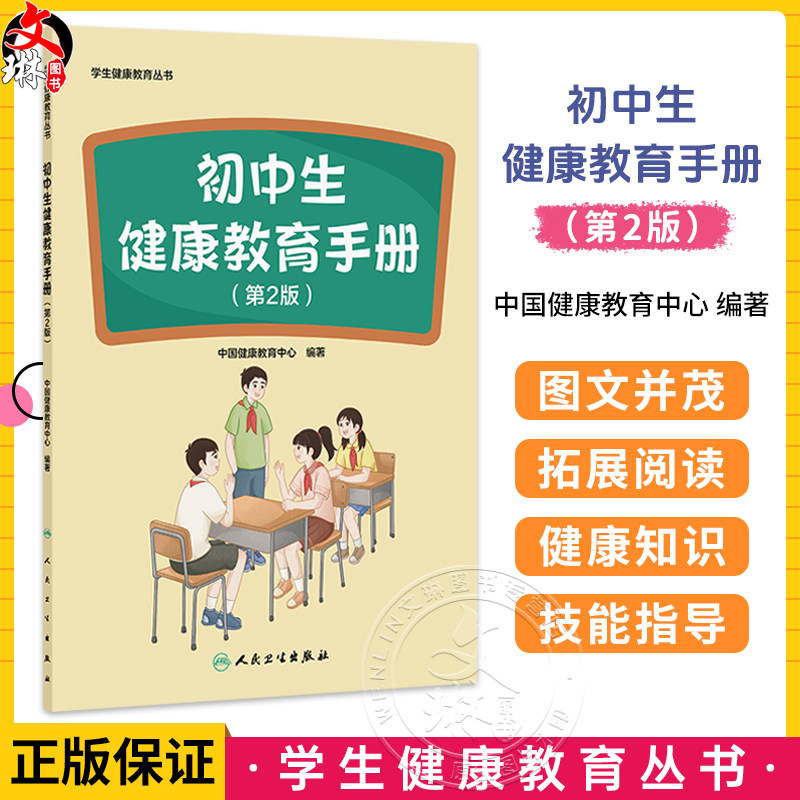 初中生健康教育手册 第2二版 学生健康教育丛书 中国健康教育中心 编著 本书覆盖初中学生生理、心理发育等健康问题人民卫生出版社