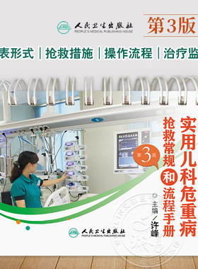 实用儿科危重病抢救常规和流程手册第3三版许峰临床实用儿科学医学口袋书籍儿童急救危重病抢救儿科用药临床儿科急救儿科急危重症