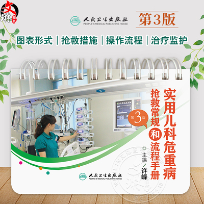 实用儿科危重病抢救常规和流程手册第3三版许峰临床实用儿科学医学口袋书籍儿童急救危重病抢救儿科用药临床儿科急救儿科急危重症