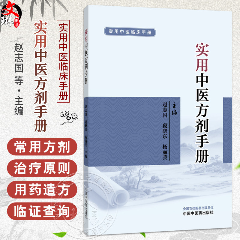 实用中医方剂手册 实用中医临床手册 赵志国 段晓东 杨丽芸 本书所收录方剂 按出处组成使用注意等条目依次编写 中国中医药出版社