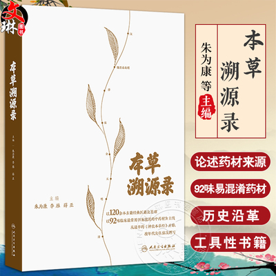 本草溯源录 朱为康 李雁 薛亚 以120余本古籍经典医籍为基础 以92味临床最常用但易混淆的中药材为主线依次撰写 人民卫生出版社