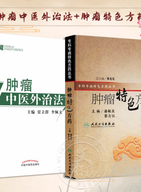 全2册肿瘤特色方药+肿瘤中医外治法 潘敏求黎月恒贾立群李佩文 中医临床肿瘤病用方特色常用中药配伍药理经特效处方人民卫生出版社