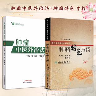 全2册肿瘤特色方药+肿瘤中医外治法 潘敏求黎月恒贾立群李佩文 中医临床肿瘤病用方特色常用中药配伍药理经特效处方人民卫生出版社