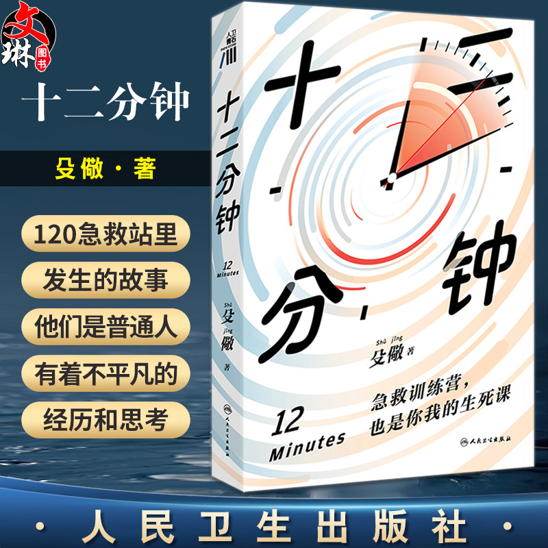 十二分钟 殳儆 著 120院前急救操作 医学运行的原理与逻辑价值 大众科普医学人文书籍 当代长篇小说 人民卫生出版社9787117355872