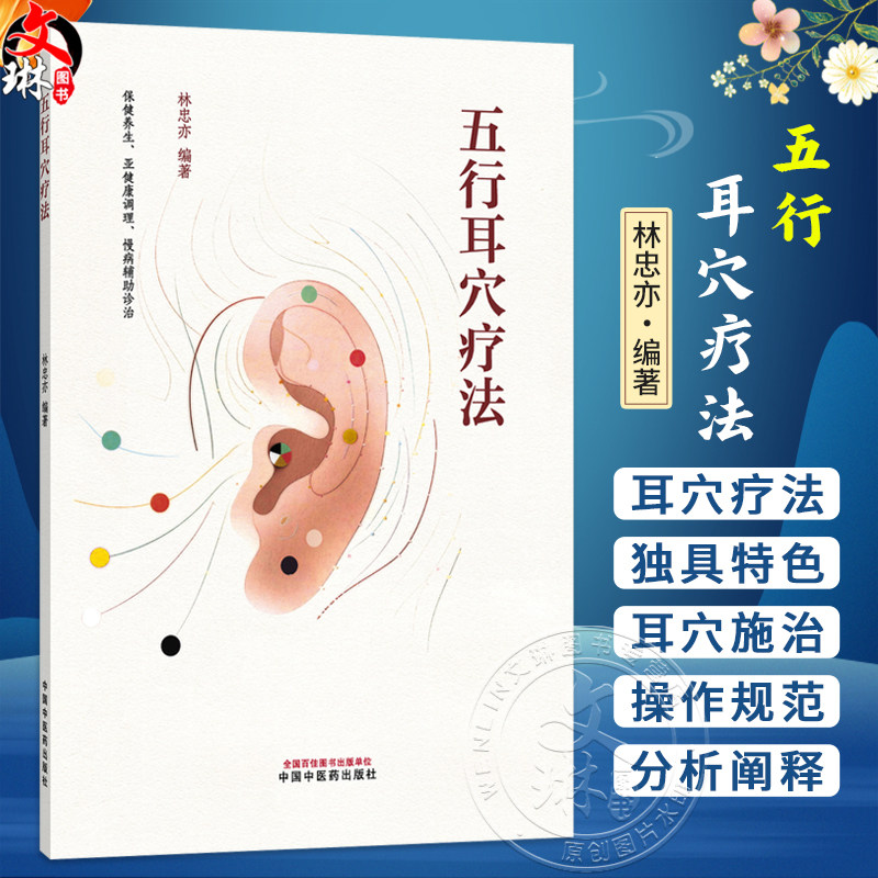 五行耳穴疗法 林忠亦 編著 保健养生 亚健康调理 慢病辅助诊治 五行的由来 耳穴发展简史等 9787524703303 中国中医药出版社