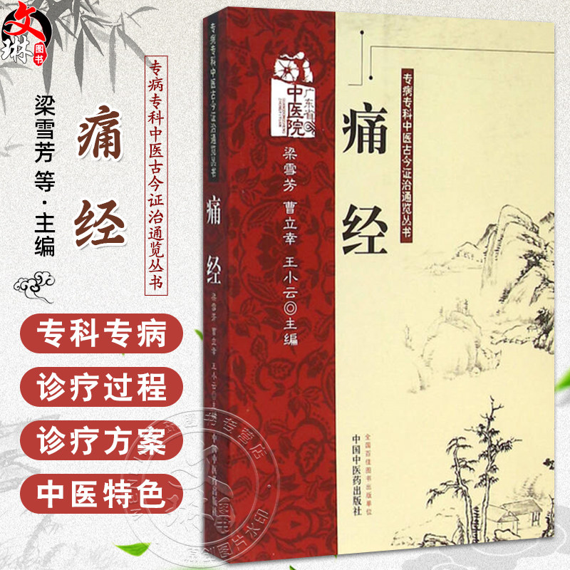 痛经 专病专科中医古今证治通览丛书 梁雪芳 曹立幸 王小云 主编 痛经的中医文献研究 痛经文献汇编9787513213745中国中医药出版社