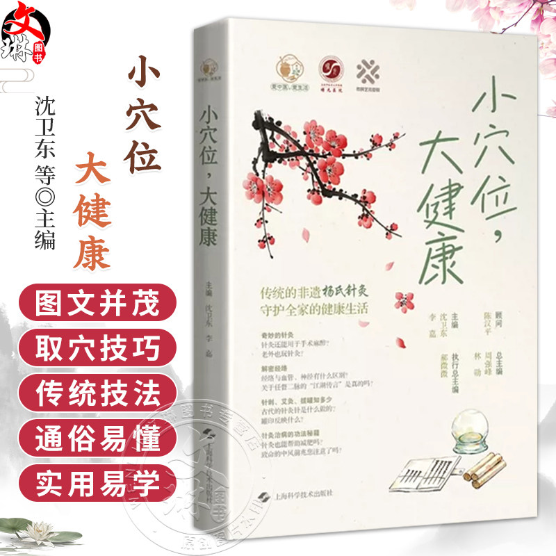 小穴位 大健康 爱中医 爱生活 沈卫东 李嘉 主编 传统的非遗杨氏针灸 守护全家的健康生活 9787547877692 上海科学技术出版社