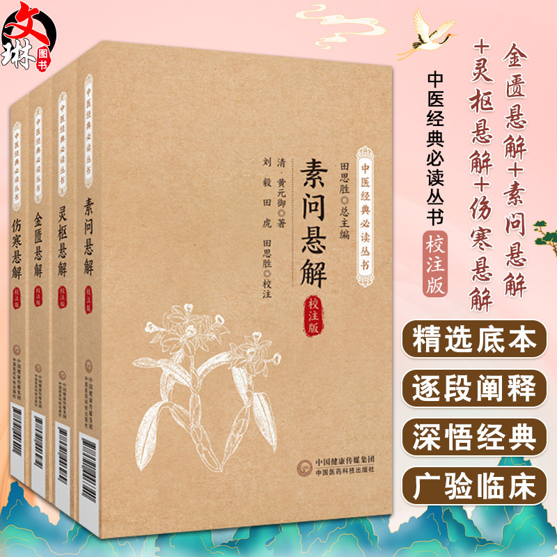 全4册 金匮悬解+素问悬解+灵枢悬解+伤寒悬解 校注版 中医经典必读丛书 黄元御编撰金匮悬解金匮著作金匮要略治内伤杂病扶阳气运