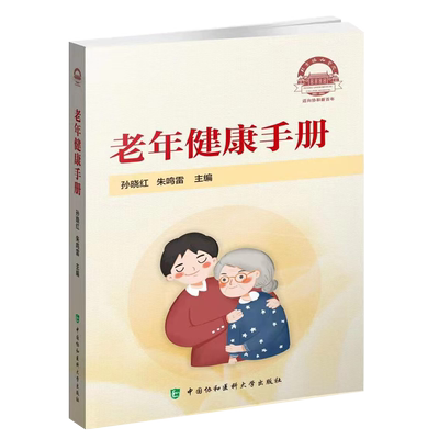 老年健康手册 提高老年人健康素养 介绍老年人常见慢性病、老年常见综合征安全保障等 孙晓红 朱鸣雷 主编9787567917439