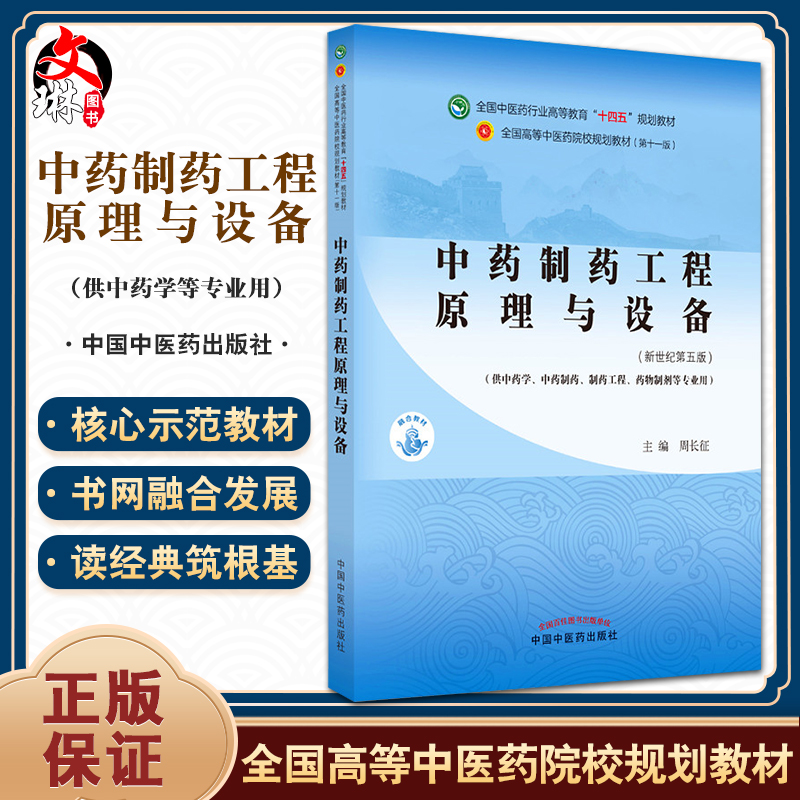 中药制药工程原理与设备全国中医药行业高等教育十四五规划教材供中药学中药制药等专业用周长征新世纪第五版9787513268851