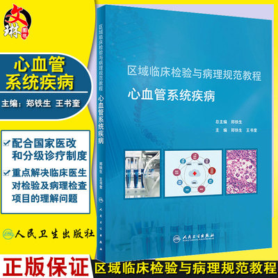 现货 区域临床检验与病理规范教程 心血管系统疾病 郑铁生主编 人民卫生出版社 临床检验 心脏血管疾病诊疗规范9787117286732
