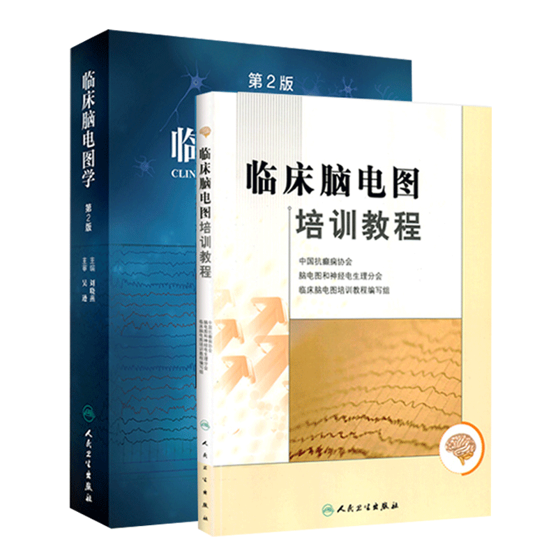 2本临床脑电图培训教程第二
