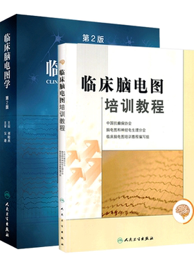2本临床脑电图培训教程第二