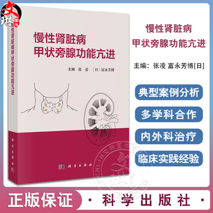 【2023新书】 慢性肾脏病甲状旁腺功能亢进 张凌 富永芳博慢性肾脏病矿物质和骨异常钙化防御和心血管钙化内外科治疗 科学出版社