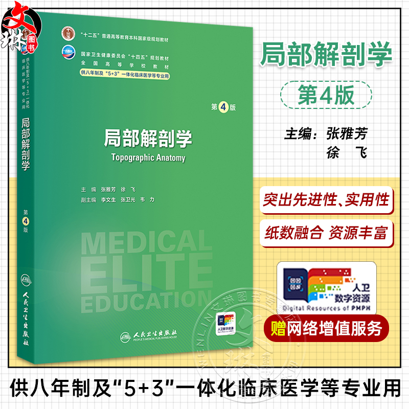 局部解剖学 第4四版 十四五规划教材全国高等学校教材 张雅芳 徐飞主编 供八年制及5+3一体化临床医学等专业用 人民卫生出版社
