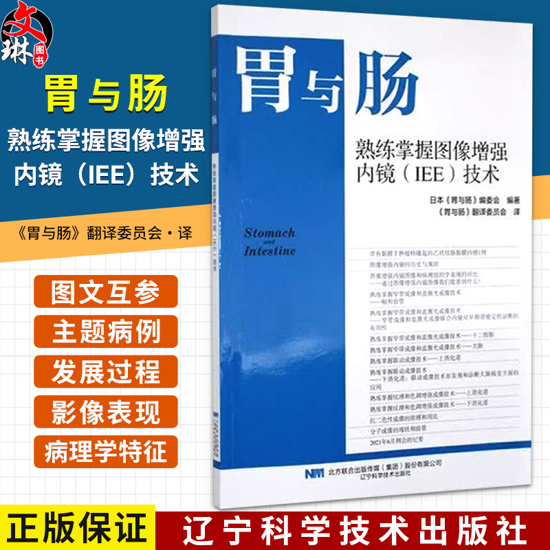 胃与肠熟练掌握图像增强内镜(IEE)技术 胃与肠 日本胃与肠编委会 编著 胃与肠翻译委员会 译 9787559142979辽宁科学技术出版社