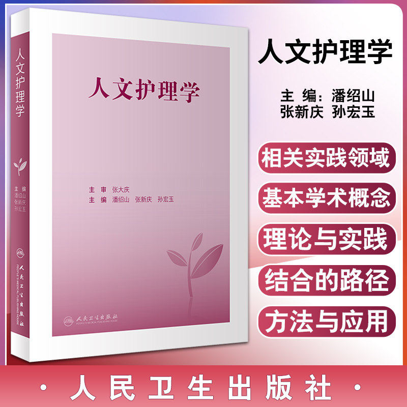 人文护理学临床实践指导