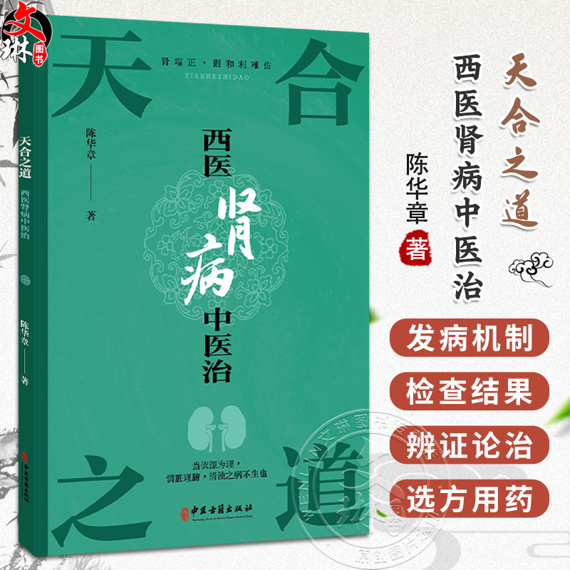 天合之道:西医肾病中医治 陈华章 著 肾病的饮食调养 急性肾小球肾炎 慢性肾小球肾炎 肾病综合征等 9787515229805中医古籍出版社