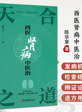 天合之道：西医肾病中医治 陈华章 著 肾病的饮食调养 急性肾小球肾炎 慢性肾小球肾炎 肾病综合征等 9787515229805中医古籍出版社