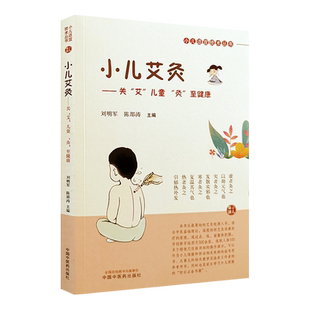 小儿艾灸 关 艾 儿童 灸 至健康 小儿适宜技术丛书  刘明军 陈邵涛 主编 儿童艾灸 小儿健康 书籍 中国中医药出版社9787513262484