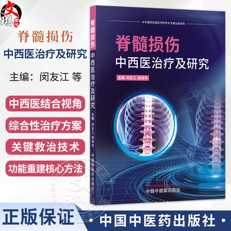 脊髓损伤中西医治疗及研究 闵友江 姚海华 全面介绍脊髓损伤的治疗手段 实验方法 学术前沿等内容 并进行系统梳理中国中医药出版社