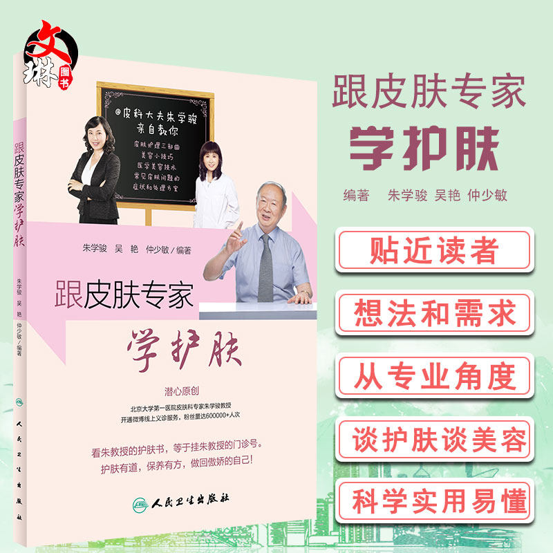 正版 跟皮肤专家学护肤 朱学骏 吴艳 仲少敏编著 人民卫生出版社 美容科普书 皮肤保养指南 关于美容护肤的书 9787117236386