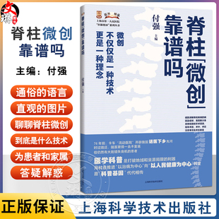 上海科學技術出版 脊柱微創靠譜嗎 9787547863084 腰突癥頸椎病 供脊柱疾病患者及家屬參考 付強 上海市人民醫院醫脈相承系列叢書