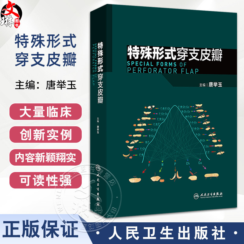 特殊形式穿支皮瓣 唐举玉 主编 临床血管体区术式发展皮瓣唐氏分类法骨科手外科显微外科医学原创性 人民卫生出版社9787117369077