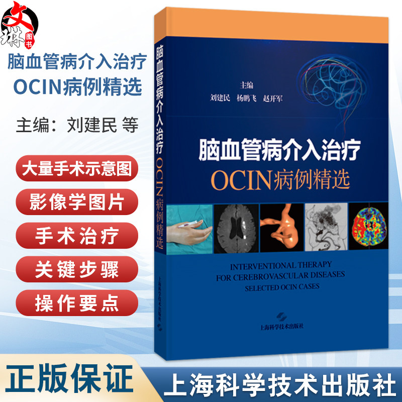 脑血管病介入治疗：OCIN病例精选 刘建民 杨鹏飞 赵开军 适用神经外科和神经内科及相关专业的临床医师、师生 上海科学技术出版社