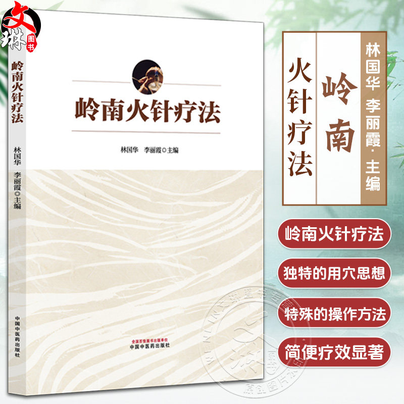 岭南火针疗法 林国华 李丽霞 主编 本书凝练了林国华教授关于岭南火针疗法重要学术思想 9787513296106 中国中医药出版社