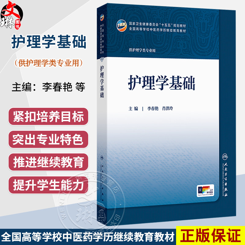 护理学基础 李春艳 肖洪玲 十五五规划教材 全国高等学校中医药学历继续教育教材 供护理学类专业用 9787117393928 人民卫生出版社