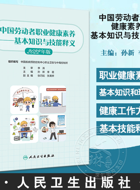 中国劳动者职业健康素养 基本知识与技能释义2022年版 孙新 李霜 职业健康基本知识工作方式技能方法 人民卫生出版社9787117341684