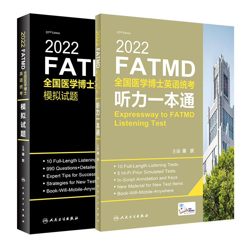 2022全国医学博士英语统考听力一本通+模拟试题 全套装2本 蒋跃 编 医学博士英语统考辅导用书 听力录音全更新 人民卫生出版社