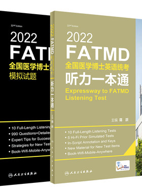 2022全国医学博士英语统考听力一本通+模拟试题 全套装2本 蒋跃 编 医学博士英语统考辅导用书 听力录音全更新 人民卫生出版社