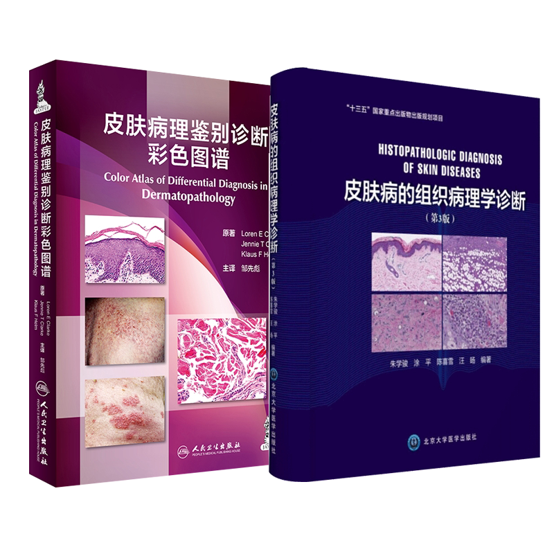 皮肤病的组织病理学诊断 第3版第三版+皮肤病理鉴别诊断彩色图谱2本套装 皮肤病理学医学书籍 病理学诊断参考工具书 皮肤病学图书