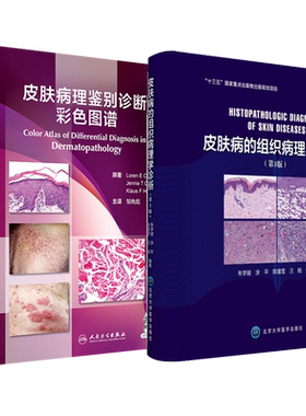 皮肤病的组织病理学诊断 第3版第三版+皮肤病理鉴别诊断彩色图谱2本套装 皮肤病理学医学书籍 病理学诊断参考工具书 皮肤病学图书