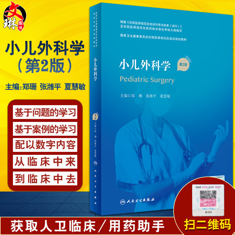 小儿外科学 第2版 国家卫生健康委员会住院医师规范化培训规划教材 郑珊 张潍平 夏慧敏主编 人民卫生出版社9787117325776